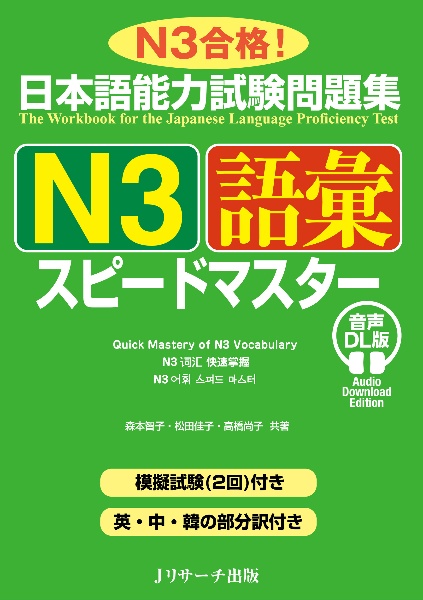 日本語能力試験問題集 N3語彙スピードマスター 音声DL版