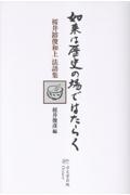 如来は歴史の場ではたらく 桜井鎔俊和上法語集