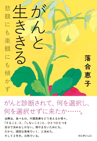がんと生ききる 悲観にも楽観にも傾かず