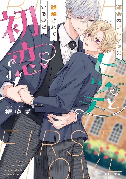 運命のアルファにビッチと誤解されているけど初恋です