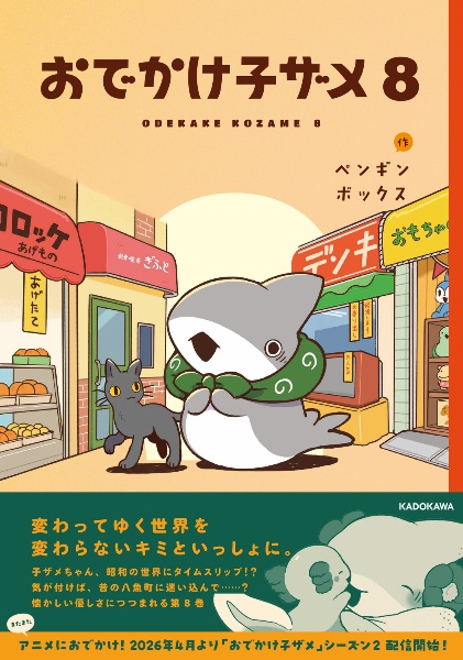おでかけ子ザメ(8)