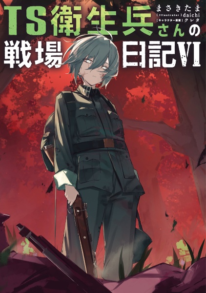 TS衛生兵さんの戦場日記（6）