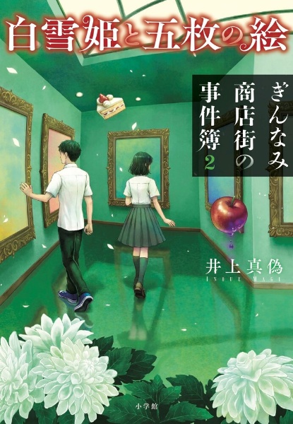 ぎんなみ商店街の事件簿 Brother編/井上真偽 - 販売書籍｜TSUTAYA