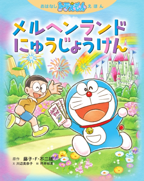 おはなしドラえもんえほん メルヘンランドにゅうじょうけん