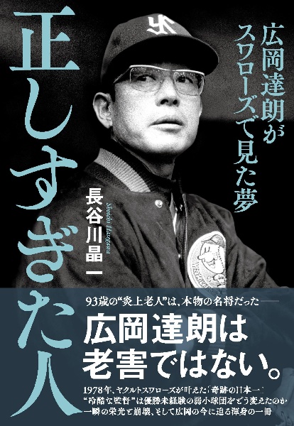 正しすぎた人 広岡達朗がスワローズで見た夢/長谷川晶一 - 販売書籍