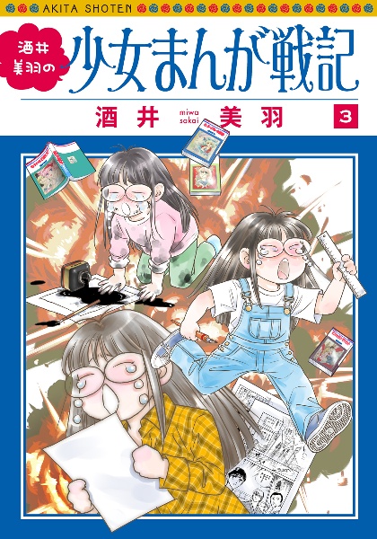 酒井美羽の少女まんが戦記（3）/酒井美羽 - 販売コミック｜TSUTAYA