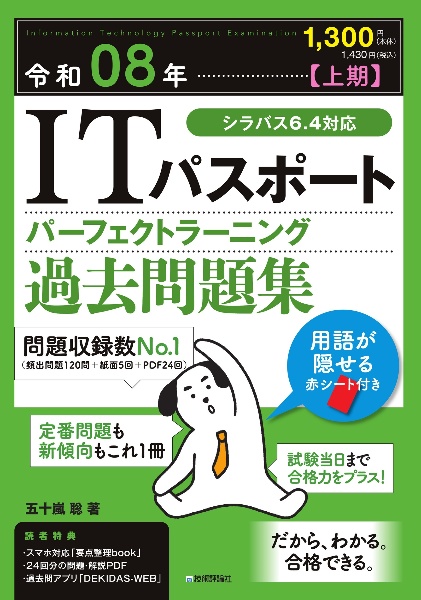 JB-POT過去問題集 ITパスポートパーフェクトラーニング過去問題集 令和08年【下期
