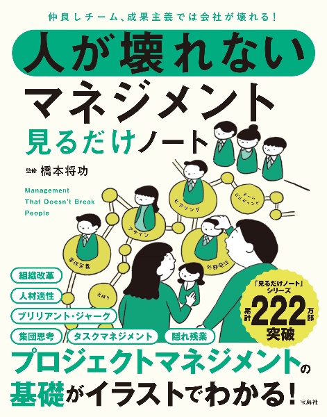 仲良しチーム、成果主義では会社が壊れる! 人が壊れないマネジメント見るだけノート