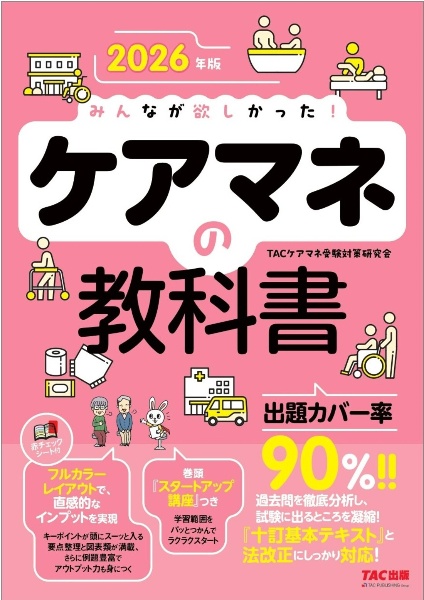 2026年版 みんなが欲しかった! ケアマネの教科書