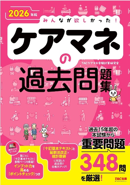 2026年版 みんなが欲しかった! ケアマネの過去問題集
