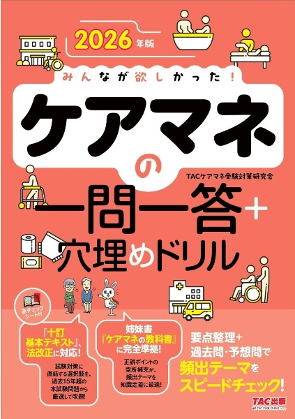 2026年版 みんなが欲しかった! ケアマネの一問一答+穴埋めドリル!