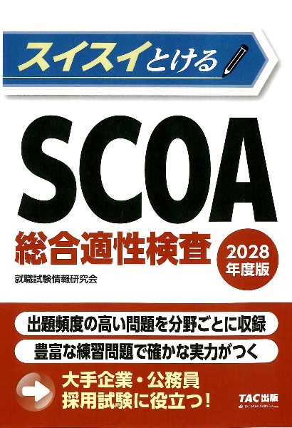 2028年度版 スイスイとけるSCOA総合適性検査