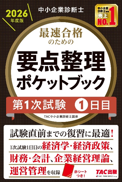 中小企業診断士 2026年度版 最速合格のための要点整理ポケットブック 第1次試験1日目