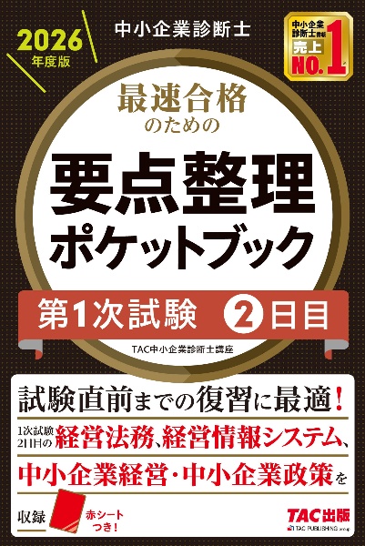 中小企業診断士 2026年度版 最速合格のための要点整理ポケットブック 第1次試験2日目