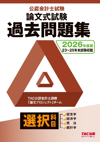 公認会計士試験 TAC 公認会計士 短答式試験 財務会計論 過去問題集