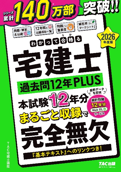 わかって合格る宅建士基本テキスト 2026年度版/TAC宅建士講座 - 販売