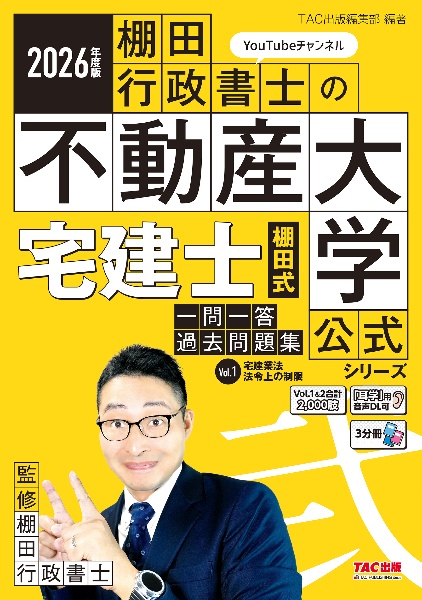 宅建士棚田式一問一答過去問題集 宅建業法・法令上の制限 Vol.1 2026