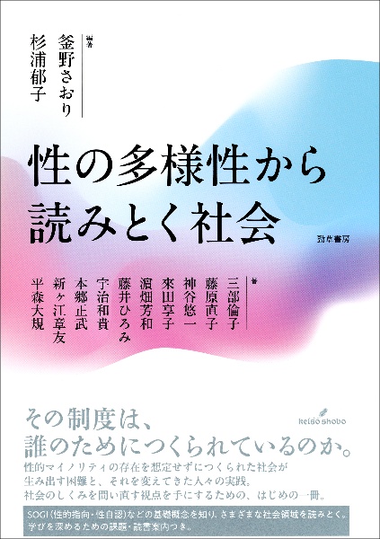 性の多様性から読みとく社会