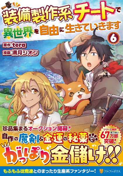 装備製作系チートで異世界を自由に生きていきます