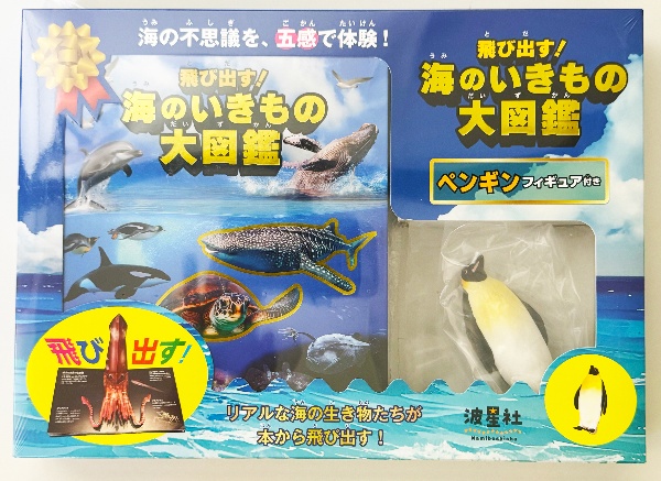 飛び出す!海のいきもの大図鑑 ペンギンフィギュア付き リアルな海の