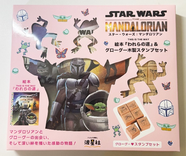 スター・ウォーズ:マンダロリアン 絵本『われらの道』&グローグー木製