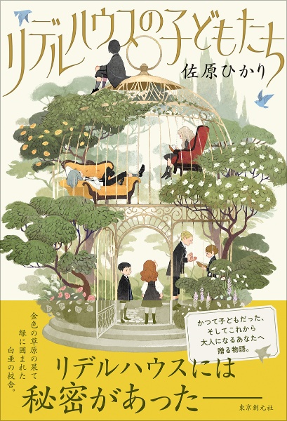 リデルハウスの子どもたち