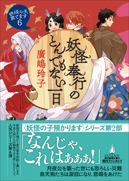 妖怪奉行のとんでもない一日 妖怪の子、育てます6