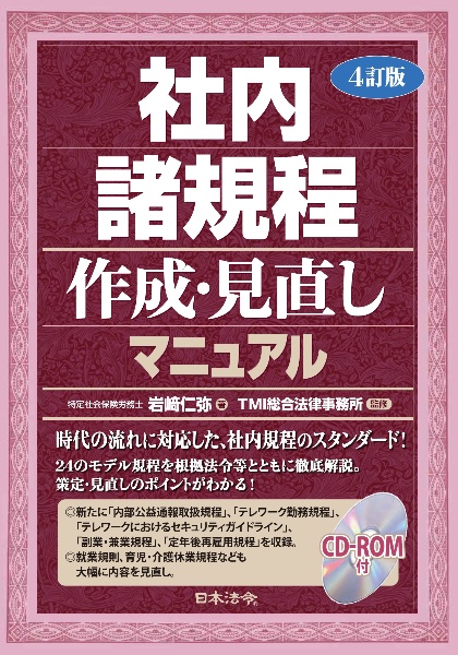 社内諸規程作成・見直しマニュアル 4訂版