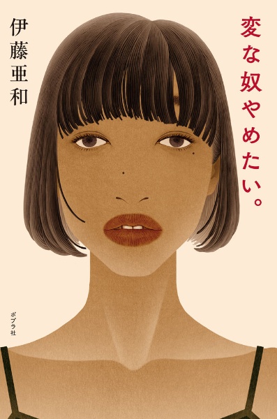 変な奴やめたい。