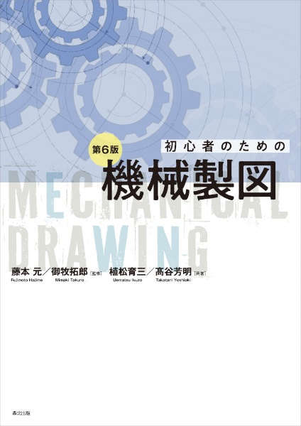 初心者のための機械製図(第6版)/藤本元 - 販売書籍｜TSUTAYA レンタル