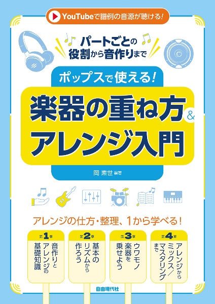 ポップスで使える!楽器の重ね方&アレンジ入門 パートごとの役割から音作りまで