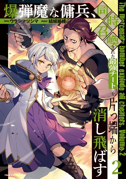 爆弾魔な傭兵、同時召喚された最強チート共を片っ端から消し飛ばす