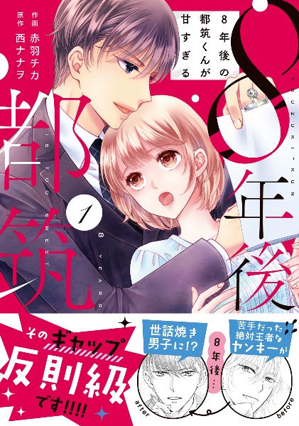 8年後の都筑くんが甘すぎる（1）