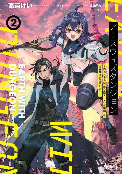 アースウィズダンジョン~固有スキル《等価交換ストア》を駆使して世界救済を目指します~