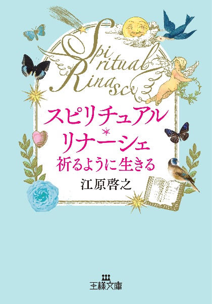 スピリチュアル・リナーシェ祈るように生きる