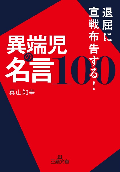 最高の人生に変わる天才100の名言 (仮)