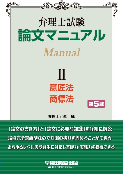 弁理士ELEMENTS 意匠法/商標法<第3版>（2）/TAC弁理士講座 - 販売書籍