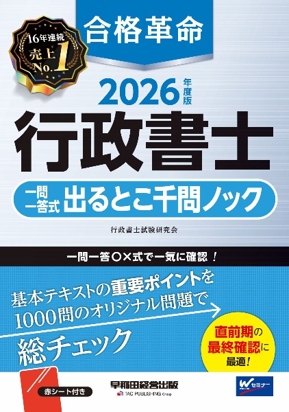 合格革命行政書士一問一答式出るとこ千問ノック 2026年度版