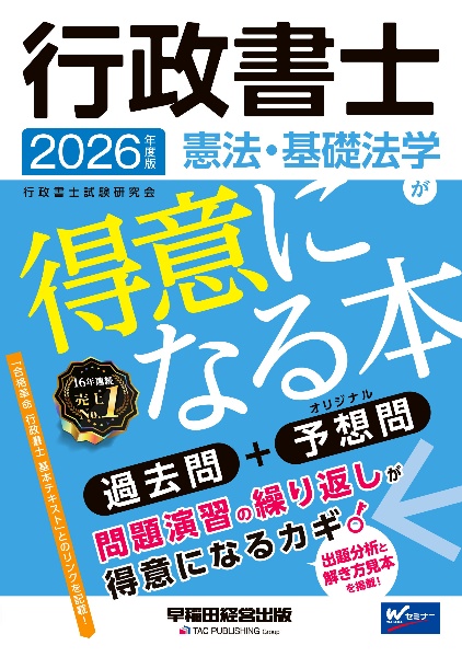 行政書士 憲法・基礎法学が得意になる本 2020/行政書士試験研究会