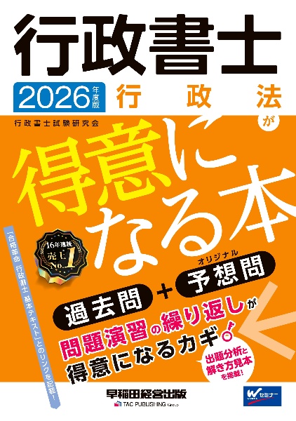 行政書士 憲法・基礎法学が得意になる本 2020/行政書士試験研究会