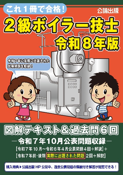 これ1冊で合格!2級ボイラー技士 令和8年版 図解テキスト&過去問6回