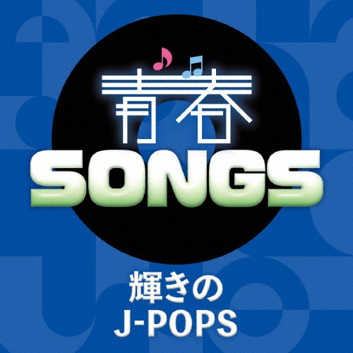 青春SONGS ~輝きのJ-POPS