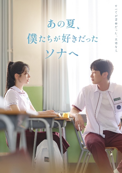あの夏、僕たちが好きだったソナへ レンタル DVD
