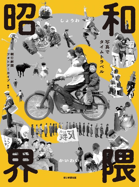 昭和界隈ー写真でタイムトラベル/朝日新聞社 - 販売書籍｜TSUTAYA