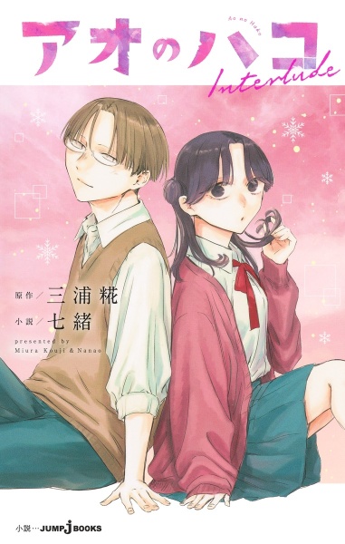 アオのハコ Interlude