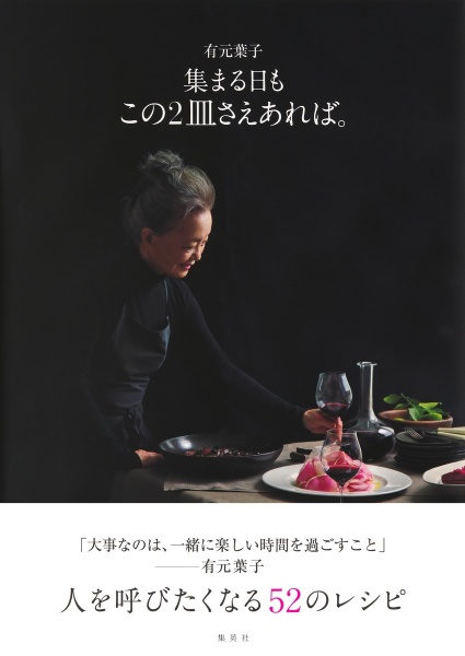 有元葉子 集まる日も この2皿さえあれば。