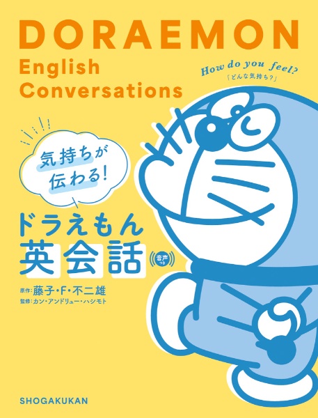 気持ちが伝わる!ドラえもん英会話 音声つき