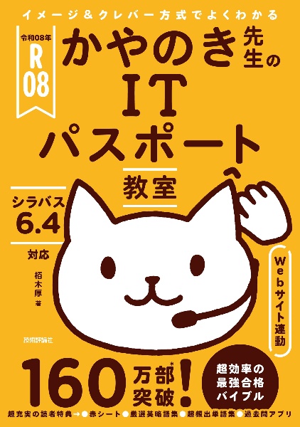 イメージ&クレバー方式でよくわかるかやのき先生のITパスポート教室 令和08年