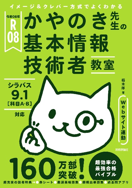 イメージ&クレバー方式でよくわかるかやのき先生の基本情報技術者教室 令和08年
