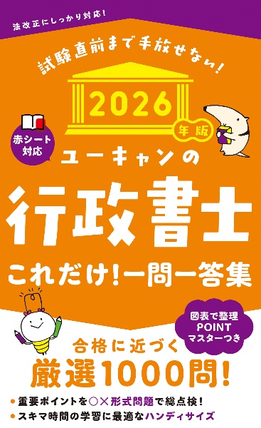 ユーキャンの行政書士これだけ!一問一答集 2026年版/ユーキャン行政